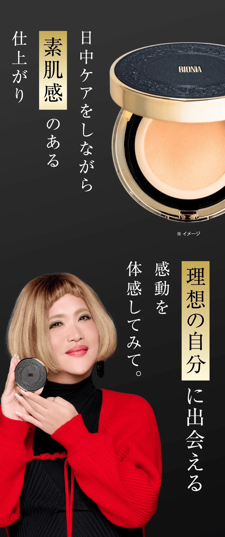 日中ケアをしながら素肌感のある仕上がり 理想の自分に出会える感動を体感してみて。