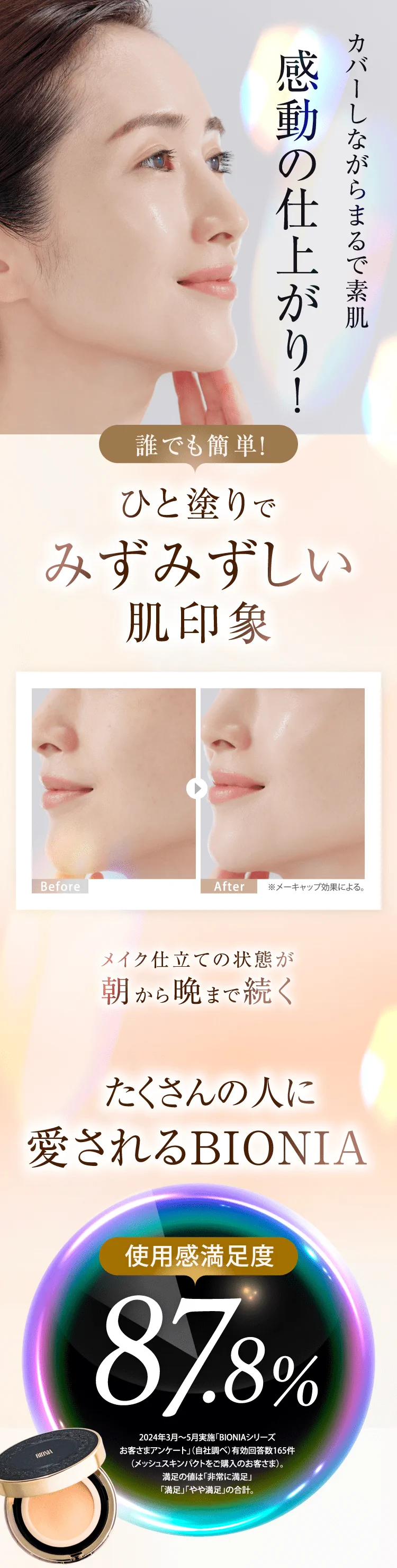 カバーしながらまるで素肌 感動の仕上がり！