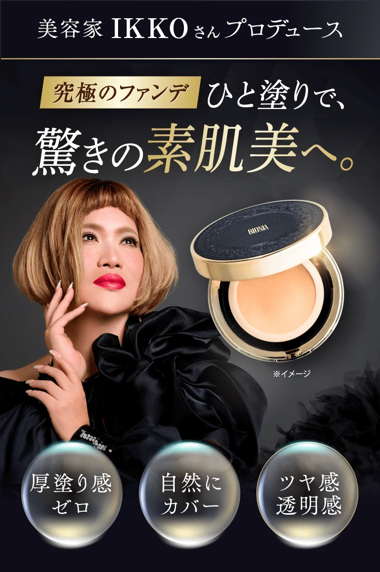 美容家 IKKOさんプロデュース 究極のファンデひと塗りで、驚きの素肌美へ。