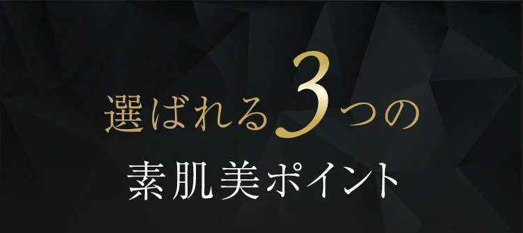 選ばれる3つの素肌美ポイント