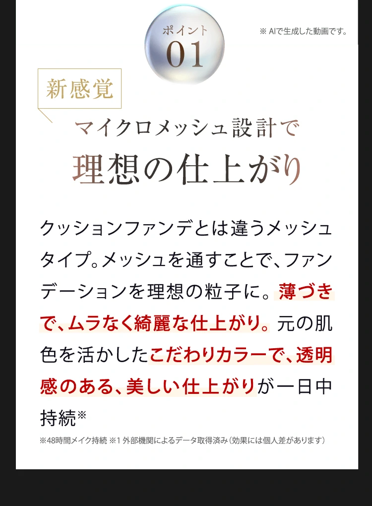 ポイント01 新感覚 マイクロメッシュ設計で理想の仕上がり