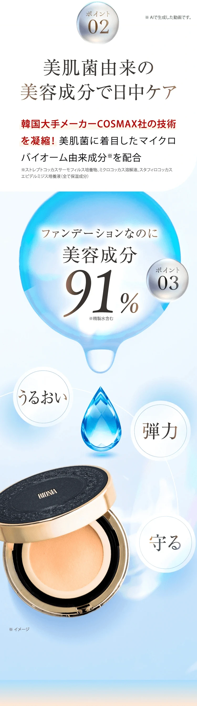 ポイント02 美肌菌由来の美容成分で日中ケア