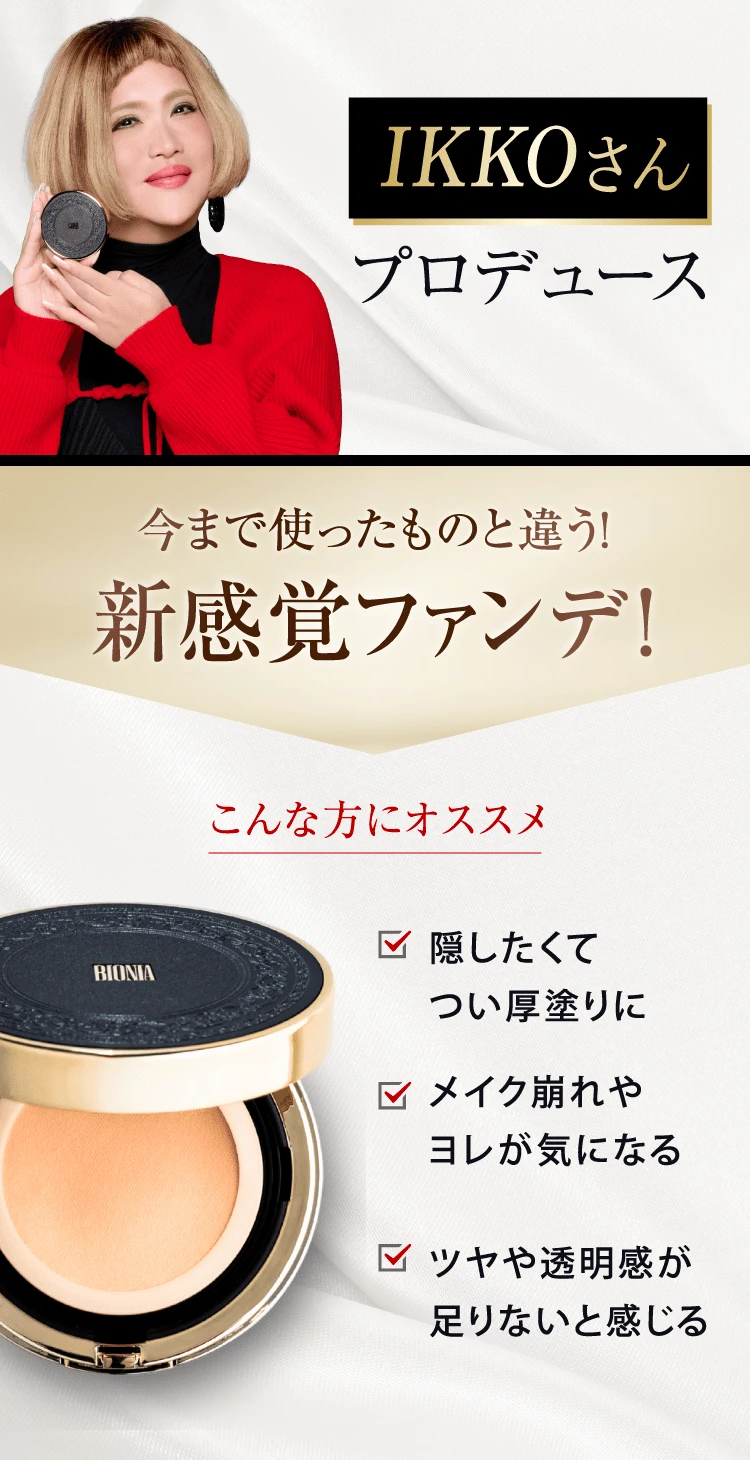 IKKOさんプロデュース 今まで使ったものと違う！新感覚ファンデ！