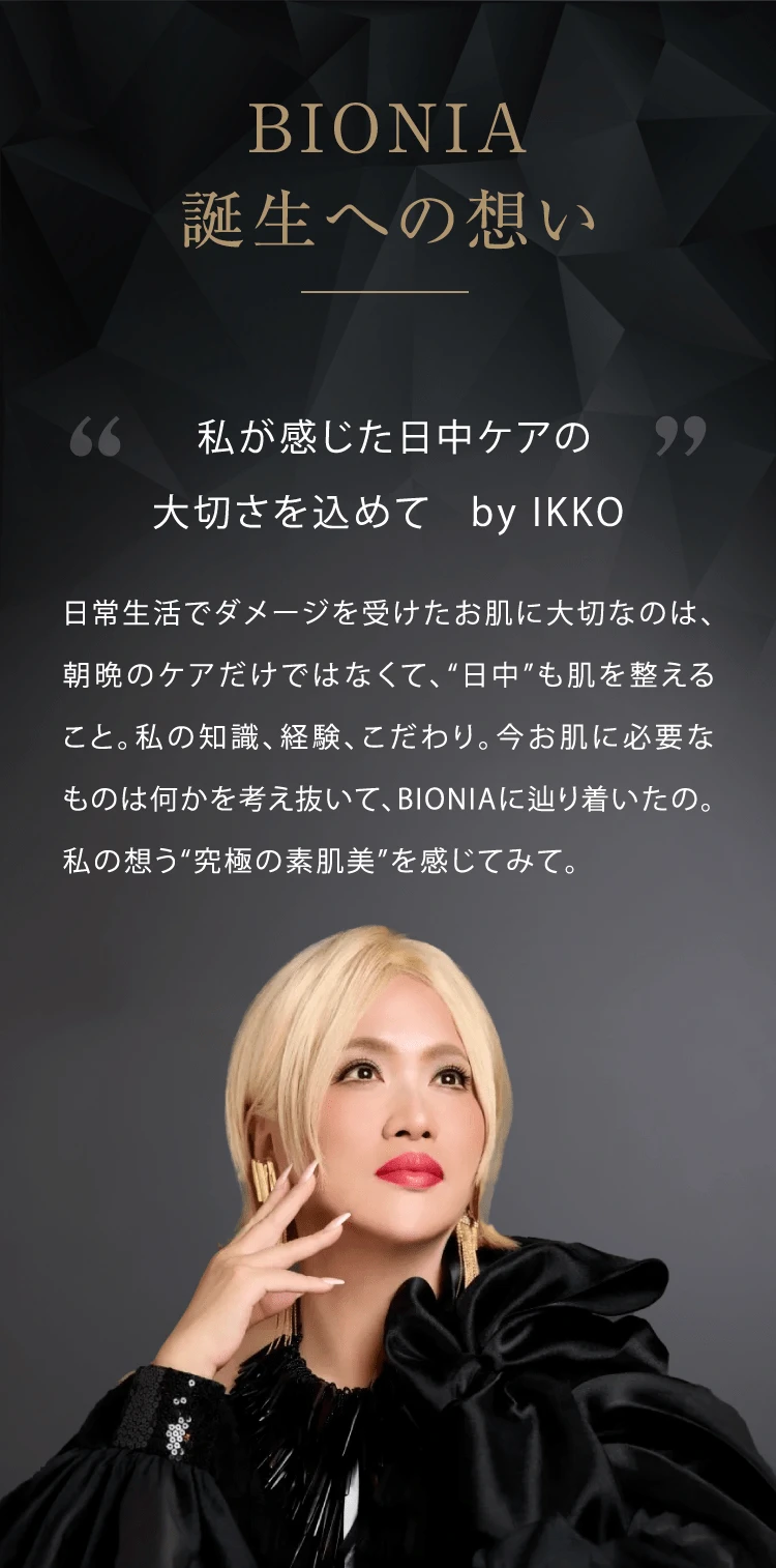 BIONIA誕生への想い 私が感じた日中ケアの大切さを込めて by IKKO 