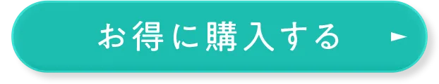 お得に購入する