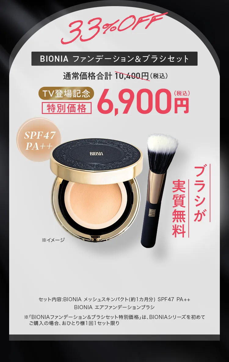 BIONIA ファンデーション＆ブラシセット