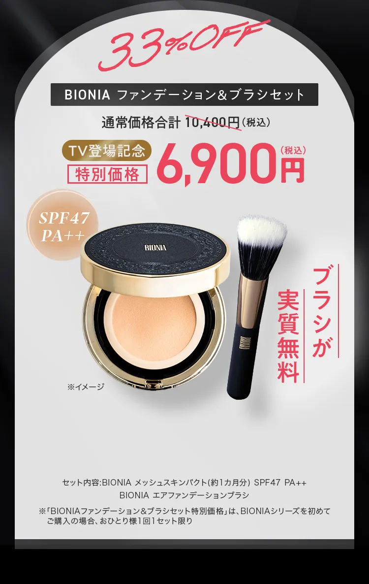 BIONIA ファンデーション＆ブラシセット