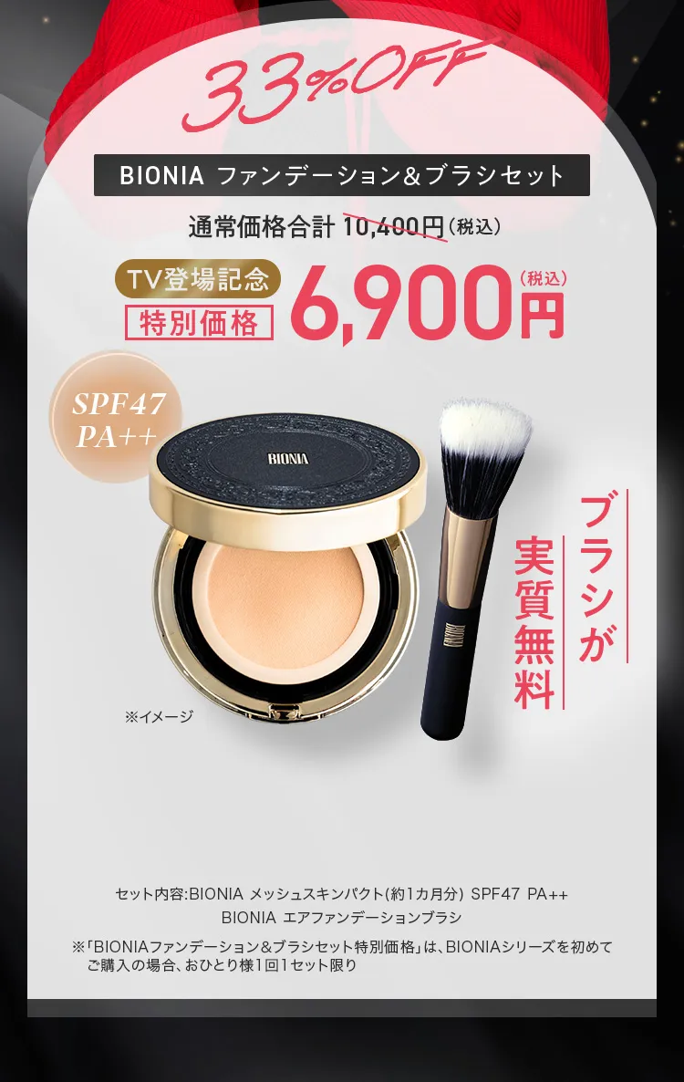 BIONIA ファンデーション＆ブラシセット