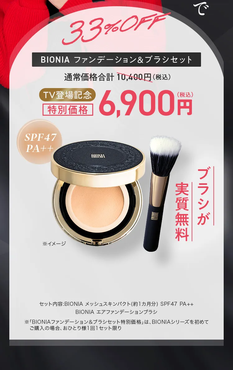 BIONIA ファンデーション＆ブラシセット