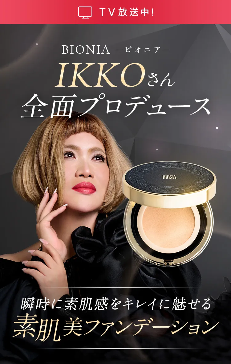 TV放映中！BIONIA - ビオニア - IKKOさん全面プロデュース 瞬時に素肌感をキレイに魅せる素肌美ファンデーション