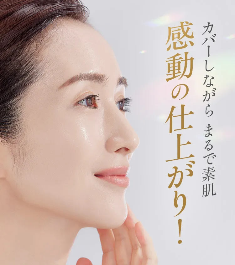 カバーしながらまるで素肌 感動の仕上がり！