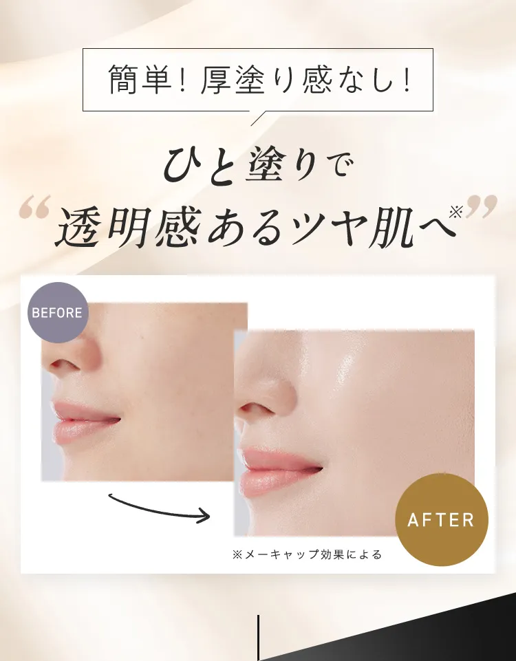 簡単！厚塗り感なし！