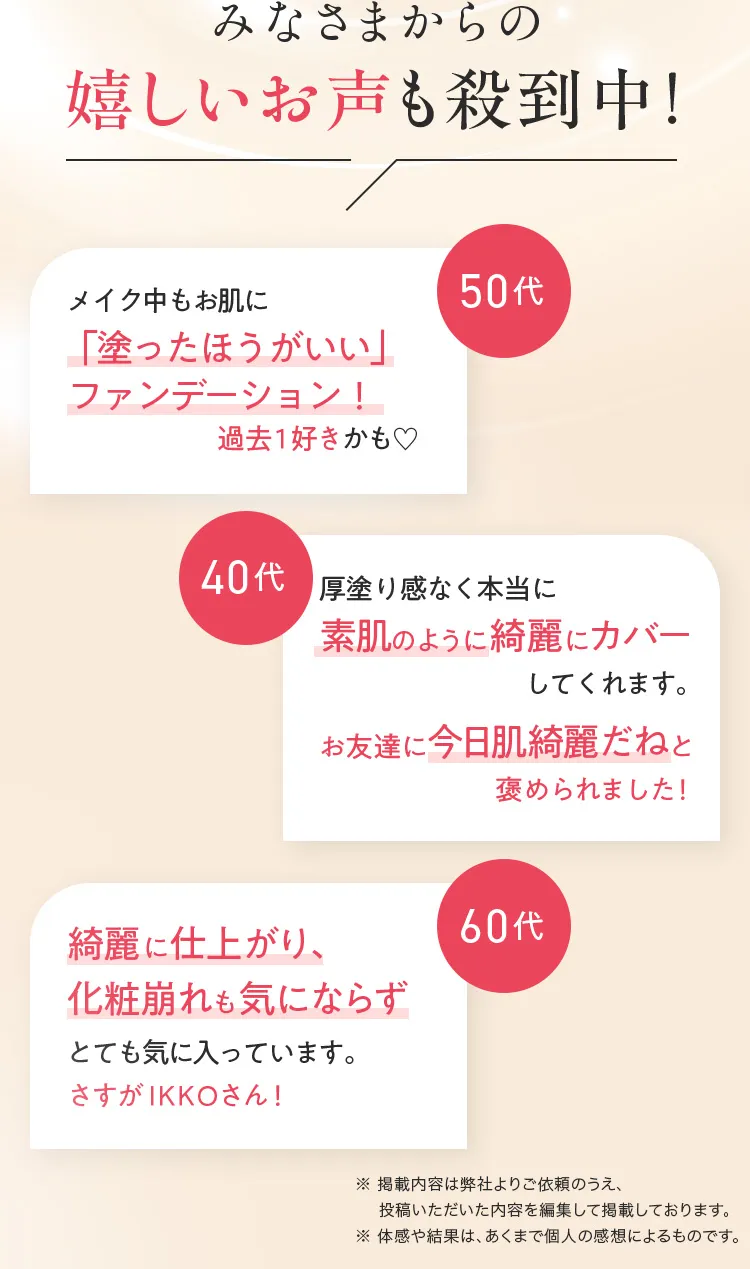 みなさまからの嬉しいお声も殺到中!