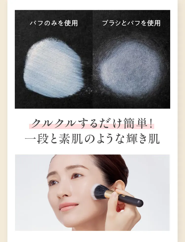 クルクルするだけ簡単!一段と素肌のような輝き肌