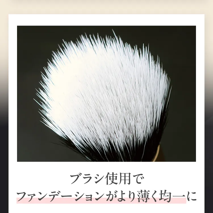 ブラシ使用でファンデーションがより薄く均一に
