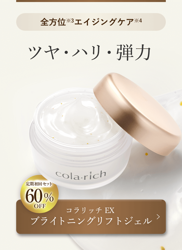 ブライトニングリフトジェル