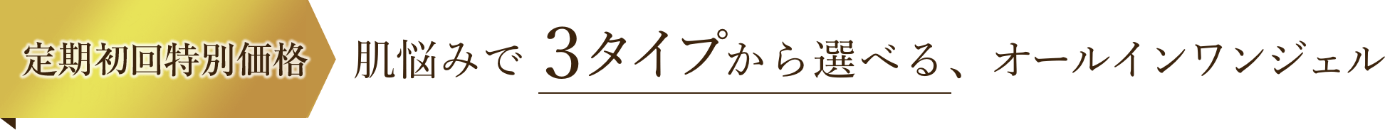 肌悩みで3タイプから選べる、オールインワンジェル コラリッチジェルシリーズを初めてご購入される方限定 定期初回 50％OFF
