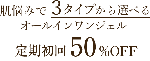 肌悩みで3タイプから選べる、オールインワンジェル コラリッチジェルシリーズを初めてご購入される方限定 定期初回 50％OFF