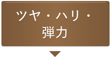 ツヤ・ハリ・弾力