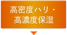 高密度ハリ・高濃度保湿