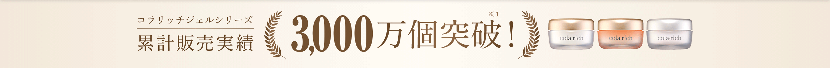 累計販売実績3,000万個突破