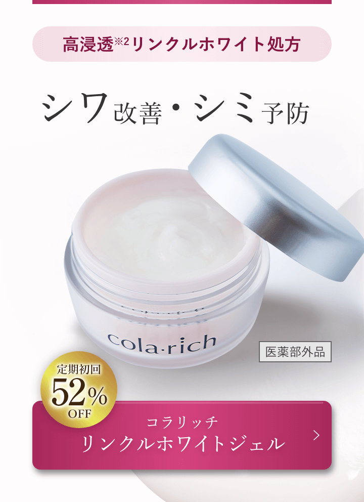 リンクルホワイトジェル