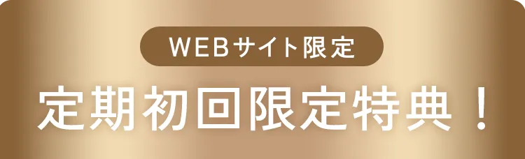 WEBサイト限定 定期初回限定特典！