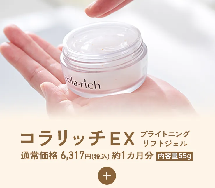コラリッチEXブライトニングリフトジェル 通常価格 6,317円(税込) 約1カ月分 内容量55g