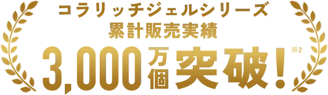 コラリッチジェルシリーズ 累計販売実績 3000万個突破！