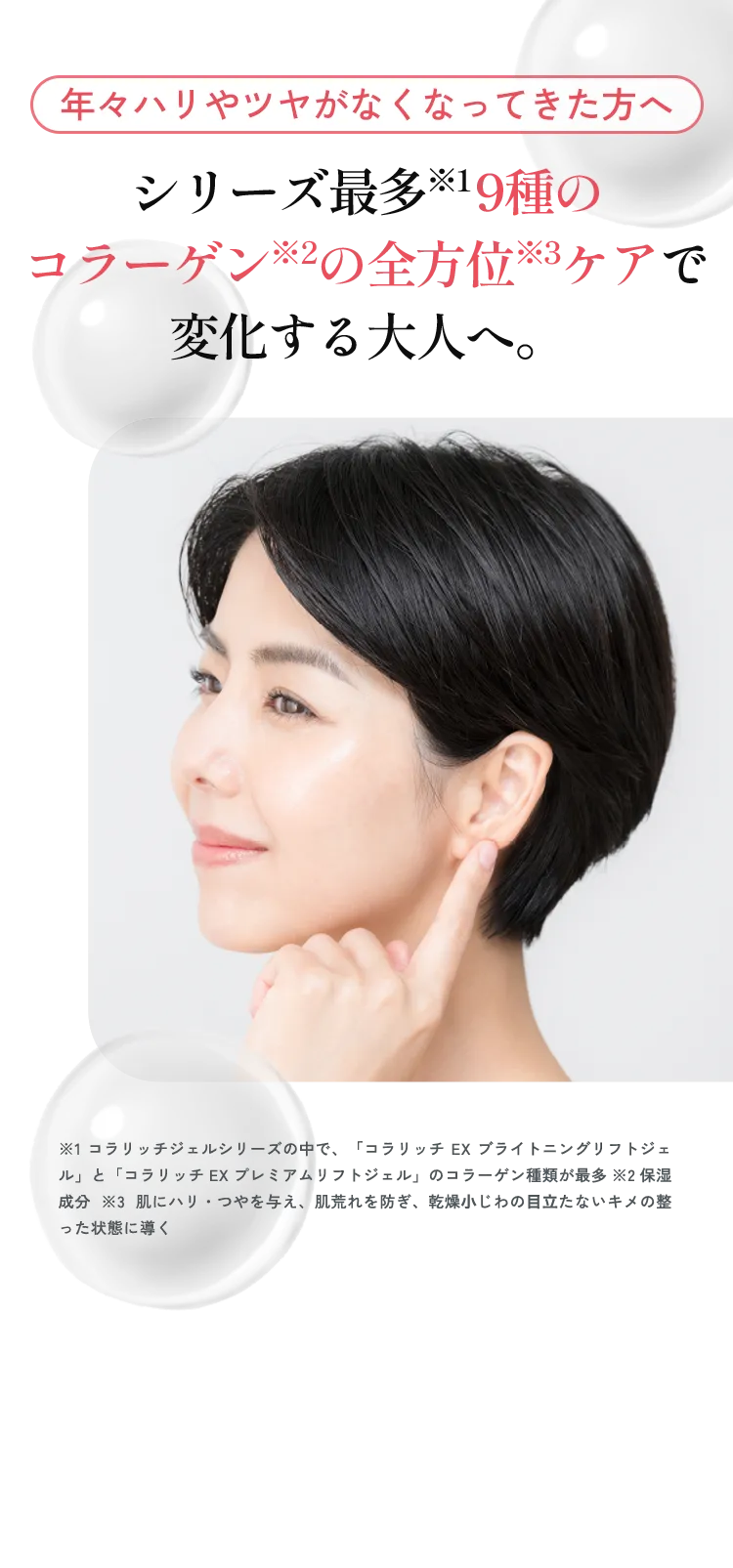 年々ハリやツヤがなくなってきた方へ シリーズ最多19種のコラーゲンの全方位ケアで変化する大人へ。