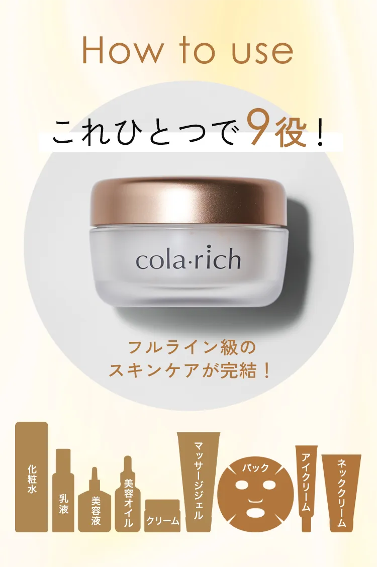 How to use これひとつで9役！フルライン級のスキンケアが完結！