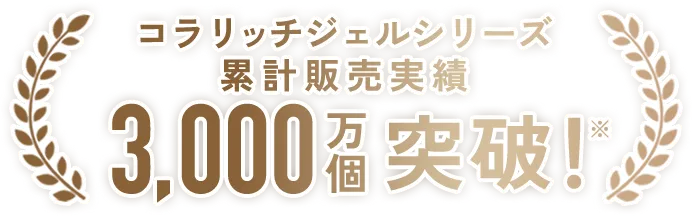 コラリッチジェルシリーズ累計販売実績3000万個突破！