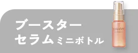 ブースターセラム