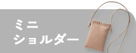 ミニショルダー