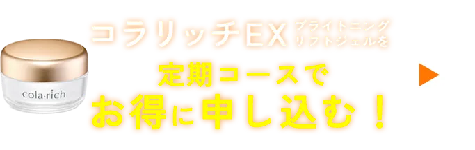 コラリッチEXブライトニングリフトジェルを定期コースでお得に申し込む！
