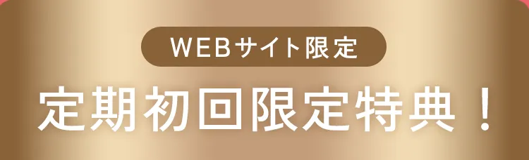 WEBサイト限定 定期初回限定特典！
