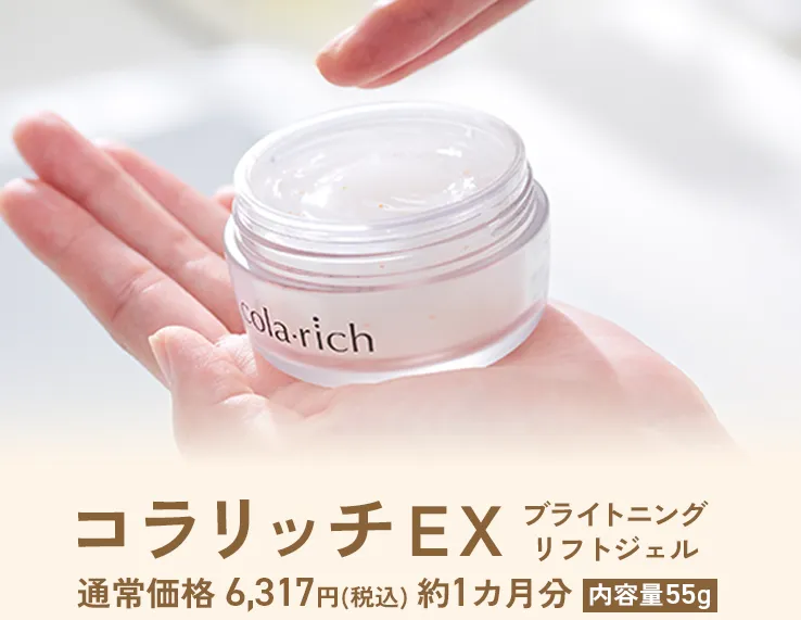 コラリッチEXブライトニングリフトジェル 通常価格 6,317円(税込) 約1カ月分 内容量55g