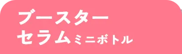 ブースターセラム