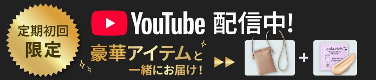 定期初回限定 豪華アイテムもお届け！
