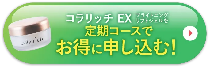 コラリッチ EX ブライトニングリフトジェルを定期コースでお得に申し込む！