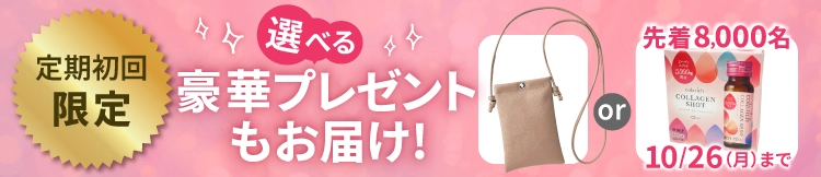 定期初回限定 選べる豪華プレゼントもお届け！