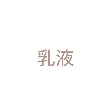 乳液