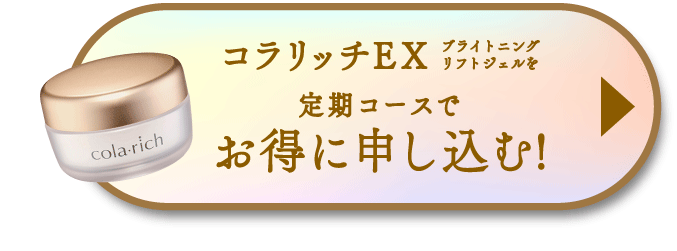 コラリッチEX ブライトニングリフトジェルを定期コースでお得に申し込む！