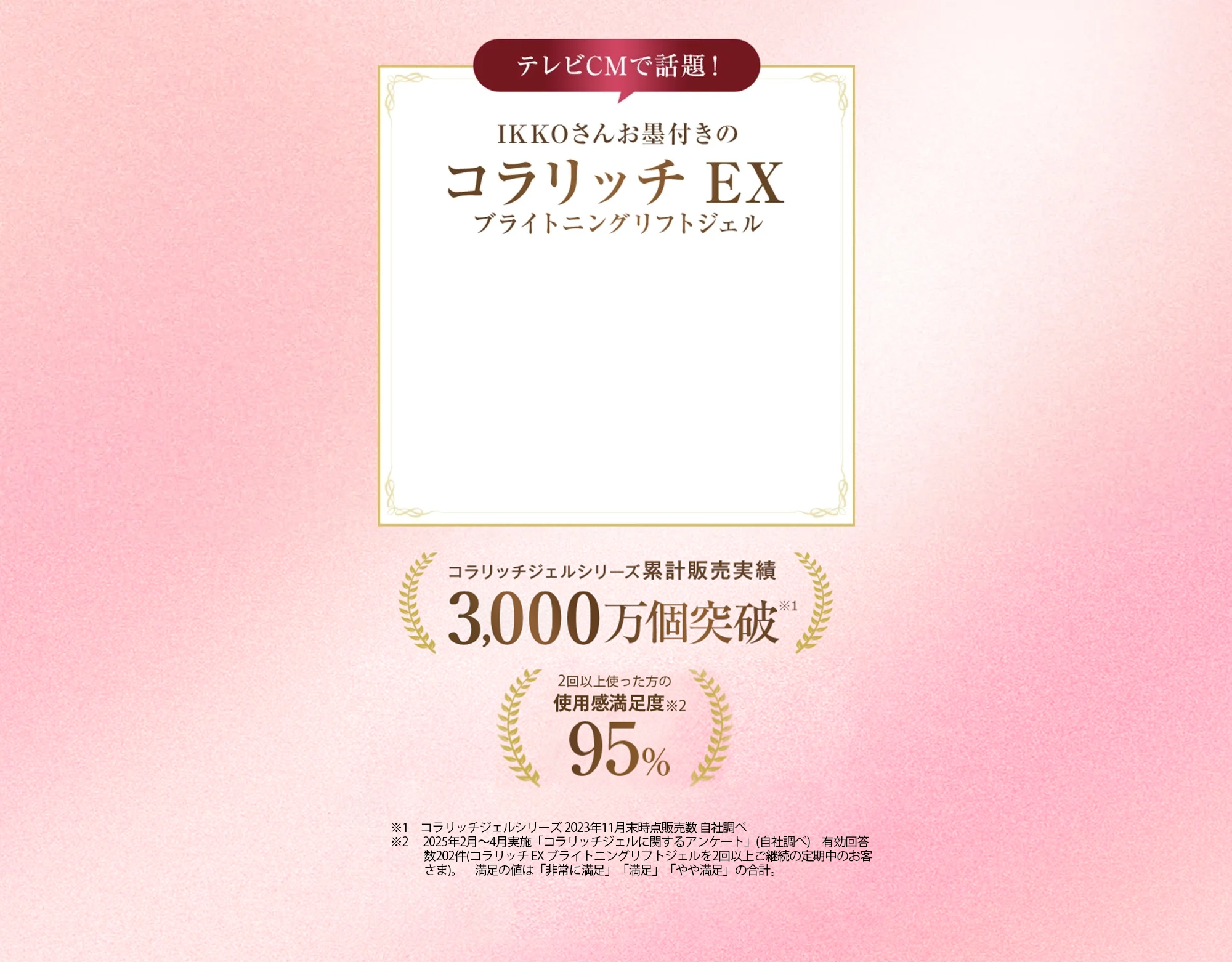【テレビCMで話題！】IKKOさんお墨付きのコラリッチ EX ブライトニングリフトジェル
