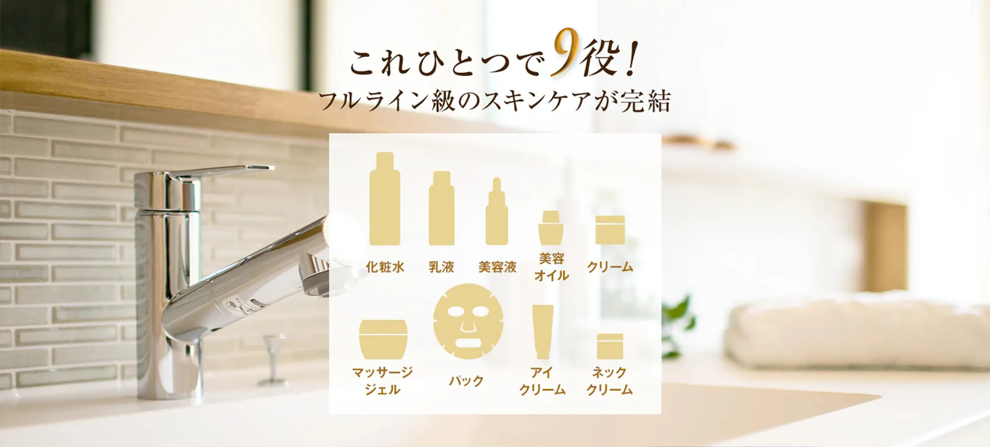 これひとつで9役！フルライン級のスキンケアが完結