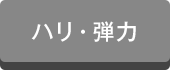 ハリ・弾力