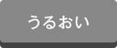 うるおい