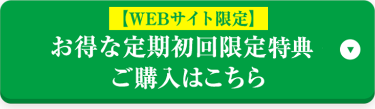 定期お届けコース ご購入はこちら
