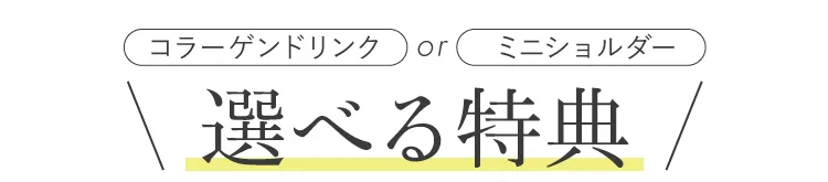 選べる特典