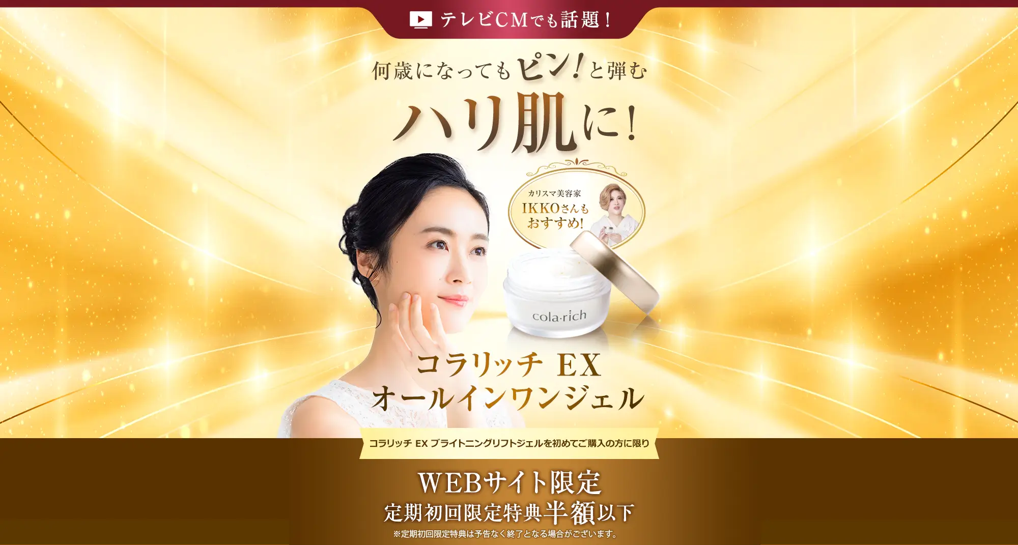【テレビCMでも話題！】何歳になってもピン！と弾むハリ肌に！【カリスマ美容家IKKOさんもおすすめ！】コラリッチ EX オールインワンジェル コラリッチEXブライトニングリフトジェルを初めてご購入の方に限り WEBサイト限定定期初回限定セット半額以下